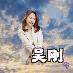 吴刚
