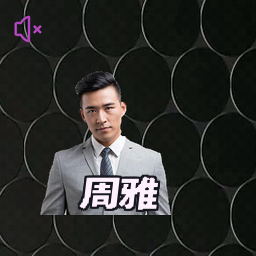 周雅